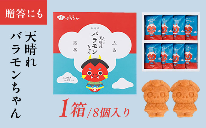 天晴れバラモンちゃん（8個入り）マドレーヌ お菓子 おやつ お土産 五島市/観光ビルはたなか [PAX054]