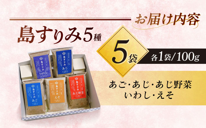 島すりみ 食べ比べ 5種セット 500g 五島市/しまおう [PAY010]