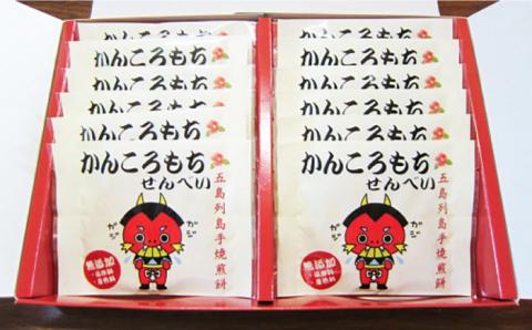 かんころもちせんべい (12袋入) 常温 五島市 / 株式会社北川 [PBA002]