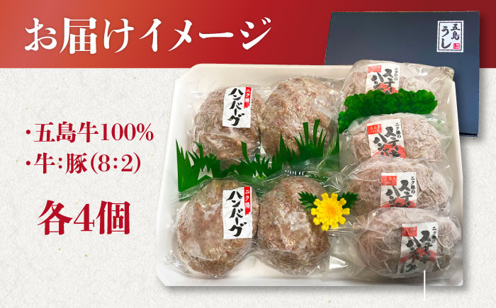 五島牛 ハンバーグ2種 8個（各4個） 五島市/ニク勝[PBF005]ハンバーグ