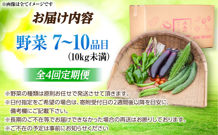 【全4回定期便】旬の野菜セット（7-10品目10kg未満）野菜 やさい 詰め合わせ セット五島市/やぁしゃ便 [PBG002]