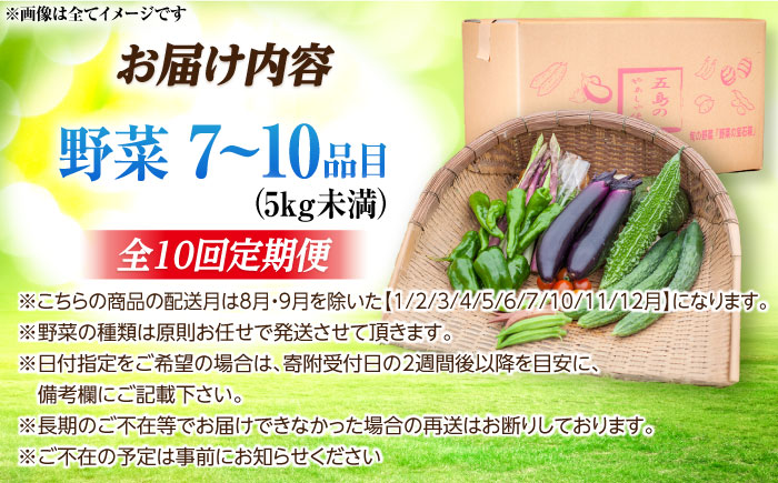 【10回定期便】旬野菜セット7～10品目（五島列島産） 5kg未満　五島市/やぁしゃ便 [PBG008]