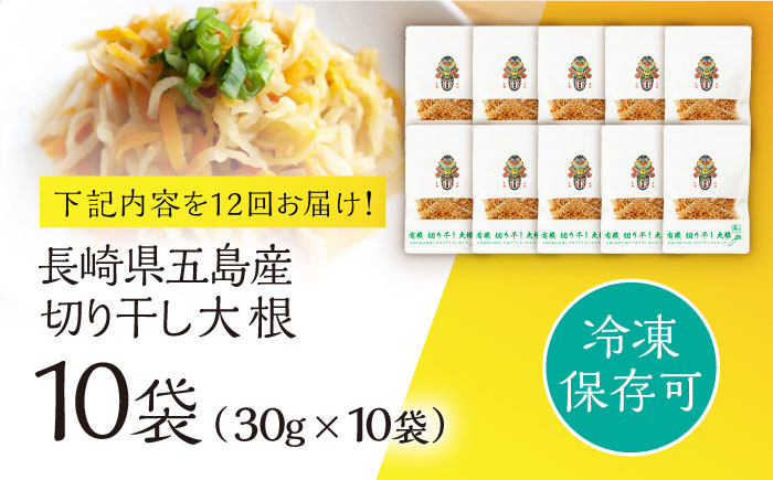 【12回定期便】【慶宝農園】切り干し大根 30g×10袋 五島市/出口さんご [PBK029]