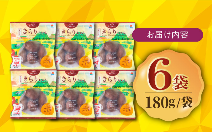 7日程度発送）【3年連続日本一】焼き芋 小粒ごと芋きらりちゃん 180g×6袋 五島市/ごと[PBY026]  冷凍 焼き芋 レンジ さつまいも おやつ スイーツ 安納芋 五島市  スピード 最短 最速 発送レンジで簡単 サツマイモ おやつ 小分け さつまいも 芋