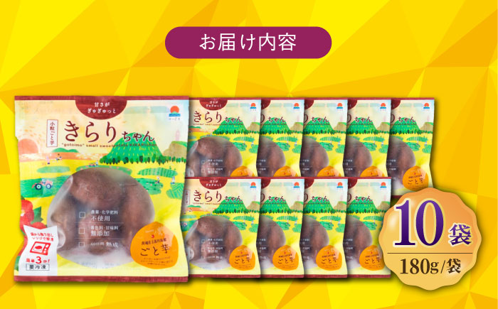 7日程度発送）【3年連続日本一】焼き芋 小粒ごと芋きらりちゃん 180g×10袋 五島市/ごと[PBY057]  スピード 年内発送 最短 最速 発送レンジで簡単 サツマイモ おやつ 小分け さつまいも 芋