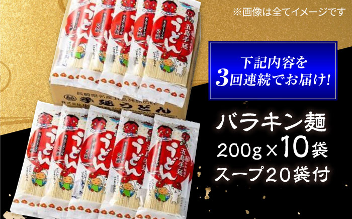 【3回定期便】バラキン麺10袋セット＋ あごだしスープ付き 五島市/中本製麺[PCR010]  保存食 椿 五島 うどん 手延べ ウドン 麺 麺類