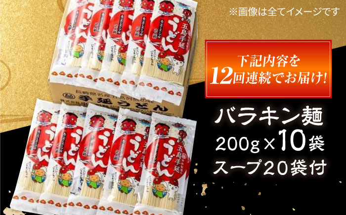 【12回定期便】バラキン麺10袋セット＋ あごだしスープ付き 五島市/中本製麺[PCR012]   保存食 椿 五島 うどん 手延べ ウドン 麺 麺類 出汁