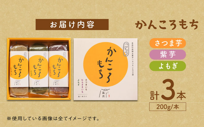 【上品でほくほくの優しい味♪】昔懐かしいホクホクのかんころもち３種セット サツマイモ 餅 和菓子 スイーツ【ル・モンド風月】[PCT005]