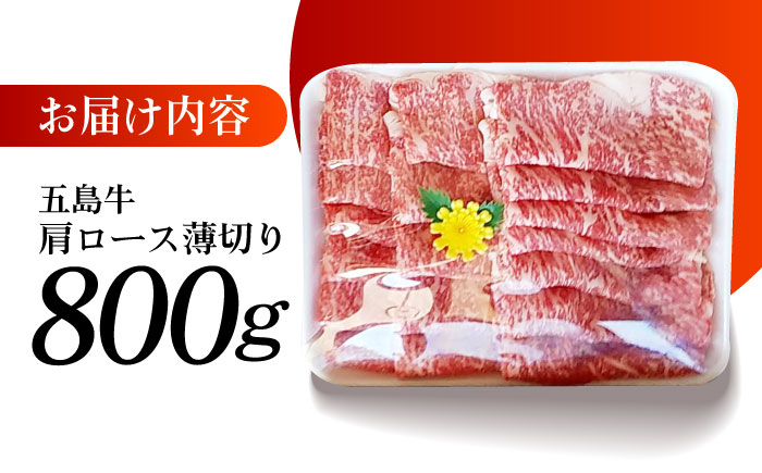 五島牛 薄切り肩ロース800g 五島市/肉のマルヒサ[PCV003]  A4 A5 国産牛 牛肉 ブランド牛 すき焼きA4 A5 国産牛 牛肉 ブランド牛 すき焼き