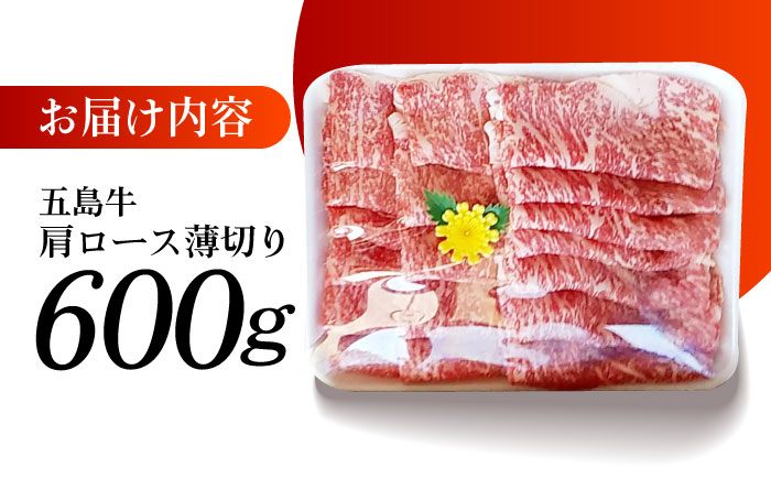 五島牛 薄切り肩ロース600g 五島市/肉のマルヒサ[PCV004] A4 A5 国産牛 牛肉 ブランド牛 すき焼き