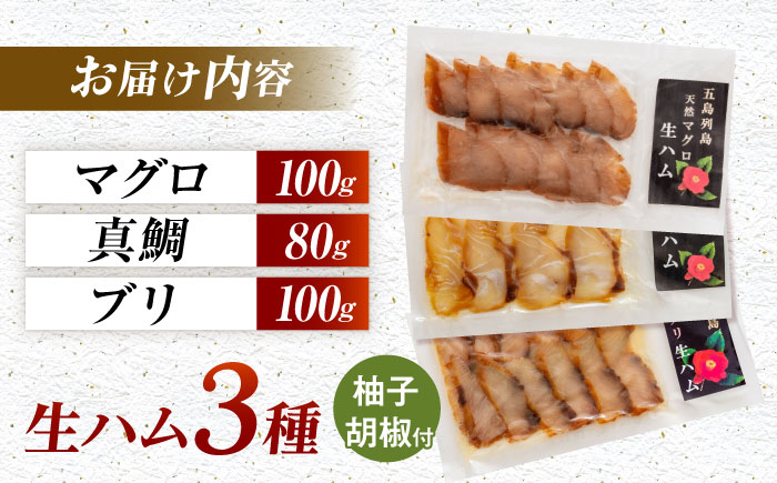 熟成生ハム 3種セット（天然真鯛・マグロ・ブリ）五島市/合同会社五島くんせい工房 詰め合わせ 詰合せ 魚 燻製 くんせい [PDD025]