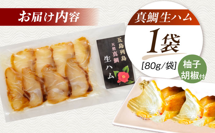 天然真鯛 熟成生ハム 五島市/合同会社五島くんせい工房 くんせい 燻製 鯛 タイ [PDD028]