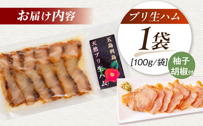 天然ブリ 熟成生ハム 五島市/合同会社五島くんせい工房 燻製 燻製 ぶり ブリ [PDD032]