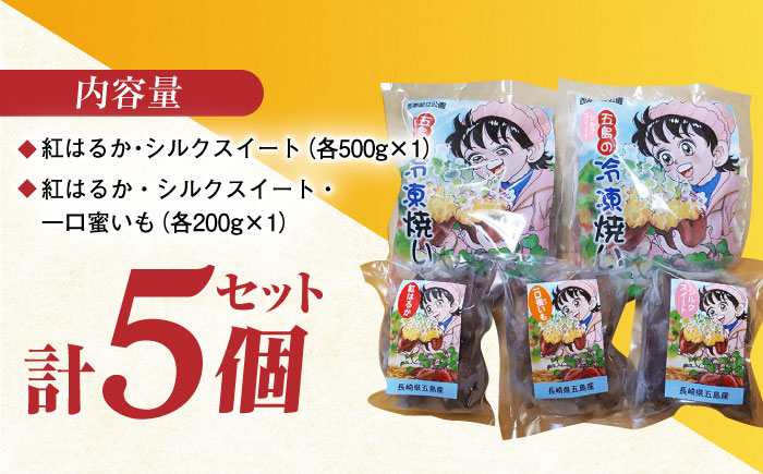 冷凍焼き芋セット 計1.6kg（紅はるか/シルクスイート/一口蜜いも）レンジ 和菓子 スイーツ 五島市/芋蔵林 [PDO001]