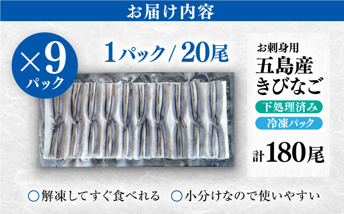 五島産 きびなご 刺身用 180尾（20尾×9パック） 五島市/鯛福丸水産[PDP001]きびなご
