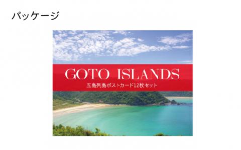 五島の風景を大切な人へ】五島列島ポストカード 12枚セット【Ｍｉｔａｋｅ】[