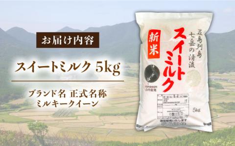 スイートミルク　５キロ  米 こめ お米【山口商店】[PEC002]