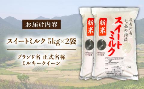 スイートミルク（５キロ×２袋） 米 こめ お米【山口商店】[PEC003]