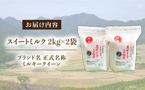 スイートミルク（２キロ×２袋） 米 こめ お米 【山口商店】【PEC004】