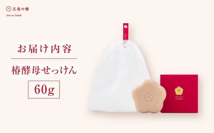 【これまでにない新たなスキンケア商品登場！】椿酵母せっけん60g【五島の椿】[PEG005]
