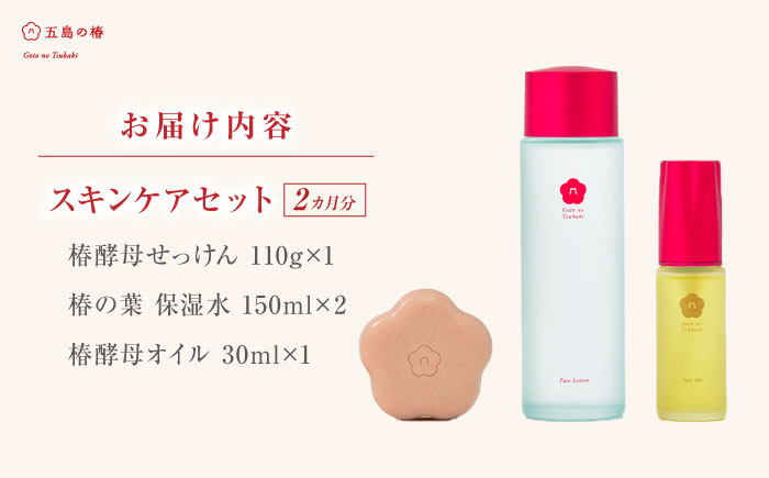 【シンプル3ステップのスキンケア】五島の椿セット（2ヶ月分）五島市/五島の椿 [PEG012]