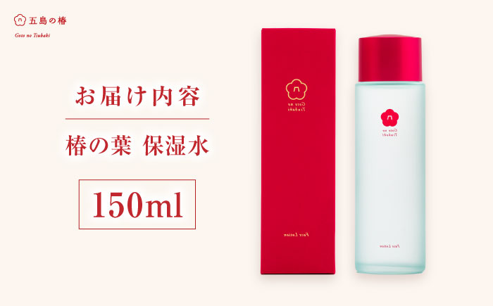 【普段のスキンケアに】椿の葉 保湿水 150ml 五島市/五島の椿 [PEG029]