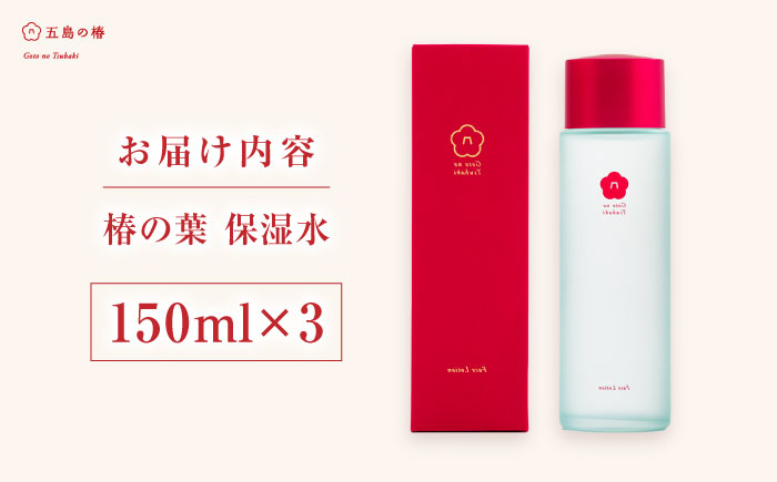 【普段のスキンケアに】椿の葉 保湿水 150ml・3本セット 五島市/五島の椿 [PEG030]