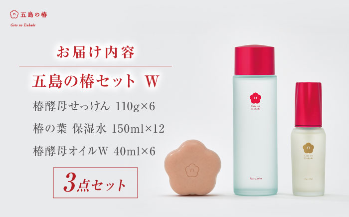 【シンプル3ステップのスキンケア】五島の椿セットW （12ヶ月分）五島市/五島の椿 [PEG057]