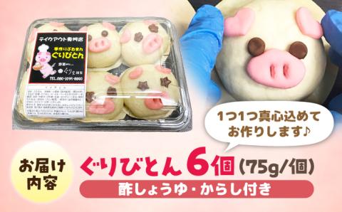 【五島豚のかわいい豚まん】ぐりびとん6個 豚肉 肉まん 五島市/お弁当のぐり家 [PEI001]