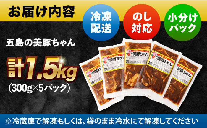 7日程度発送）美豚ちゃん300g×5個 五島市/長崎フードサービス[PEL001]  簡単 調理 豚肉 豚 レトルト パック 小分け 国産 焼肉 加工 肉 スピード 年内発送 最短 最速 発送