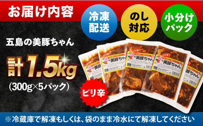 7日程度発送）美豚ちゃんピリ辛300g×5個 五島市/長崎フードサービス[PEL002]  簡単 調理 豚肉 豚 レトルト パック 小分け 国産 焼肉 加工 肉 スピード 年内発送 最短 最速 発送