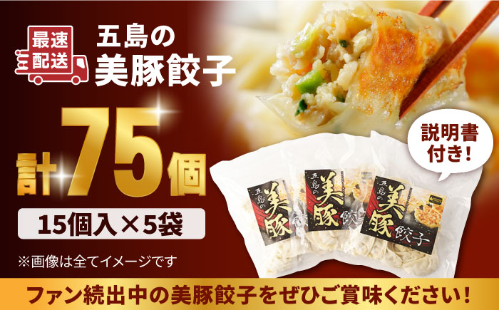 7日程度発送）美豚餃子75個（15個×5袋） 五島市/長崎フードサービス[PEL003]餃子