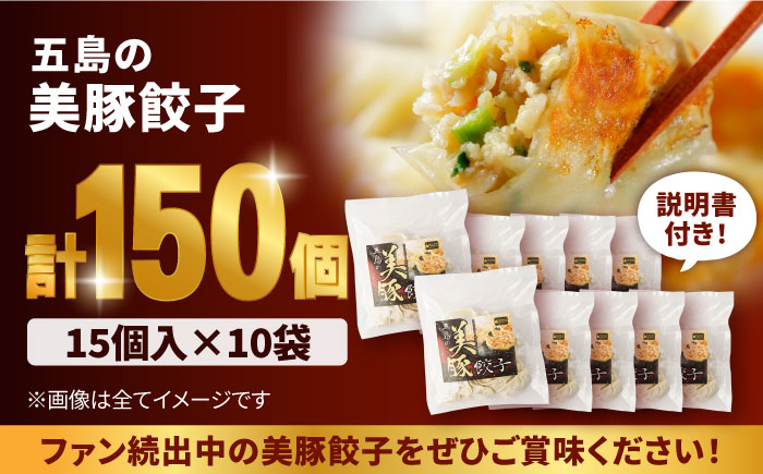 美豚餃子150個（15個×10袋） 五島市/長崎フードサービス[PEL021]  冷凍 餃子 中華 ぎょうざ ギョウザ