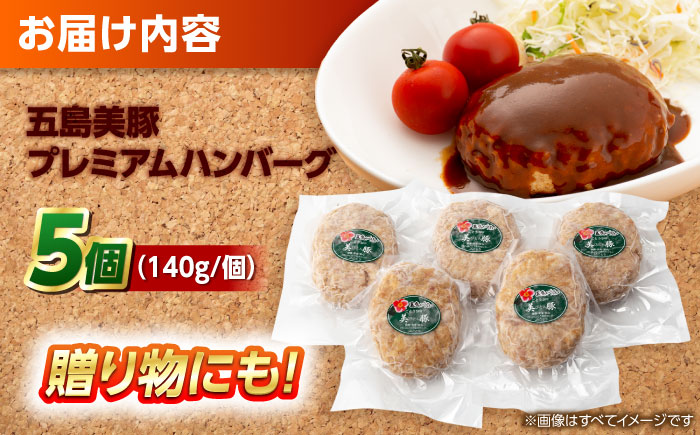 7日程度発送）五島美豚プレミアムハンバーグ5個 五島市/長崎フードサービス[PEL037]  ハンバーグ 手作り 手ごね 冷凍 肉 豚 豚肉 国産 スピード 最短 最速 発送