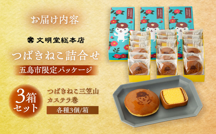 7日程度発送）つばきねこ詰合せ 3箱セット 和菓子 スイーツ [PEO002] スピード 最短 最速 発送