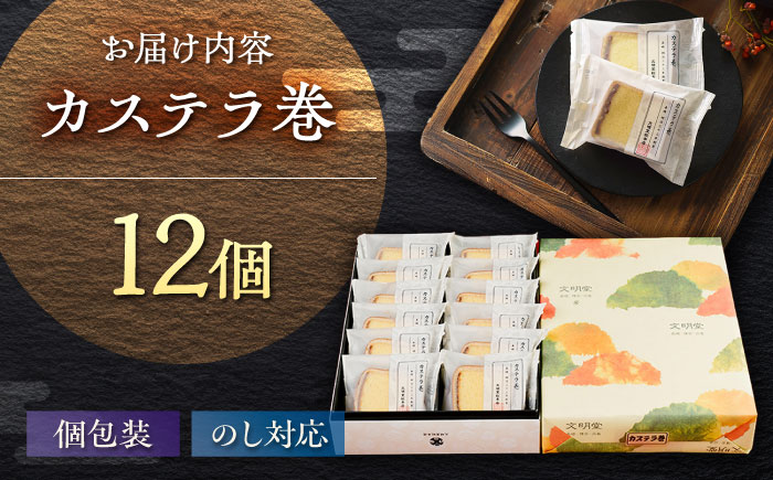 7日程度発送）カステラ巻 1箱 （12個入） 個包装 長崎 土産 ギフト 五島市/文明堂総本店 [PEO009] スピード 最短 最速 発送