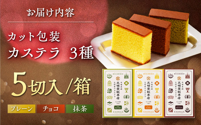 7日程度発送）カット包装カステラ 3箱入 （各5切入） プレーン 抹茶 チョコ 五島市/文明堂総本店 [PEO013] スピード 最短 最速 発送