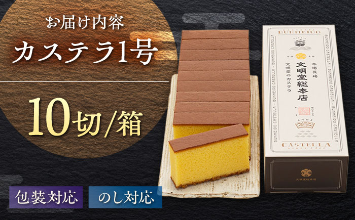 7日程度発送）カステラ1号 （10切入） 長崎 土産 ギフト 五島市/文明堂総本店 [PEO017] スピード 最短 最速 発送