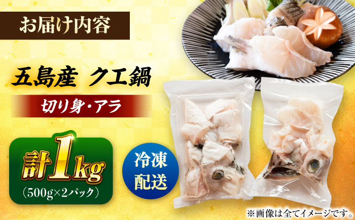 クエ鍋用クエパック500g×2 五島市/金沢鮮魚[PEP024]クエ くえ 鍋 お鍋 冬 高級 贅沢