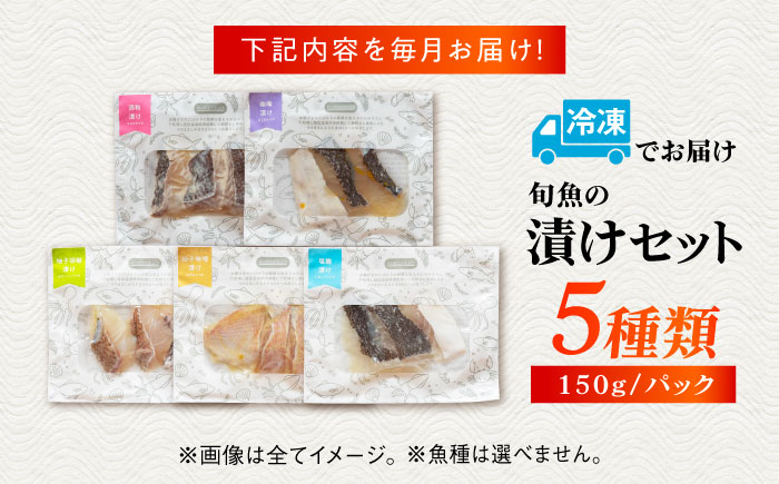 【3回定期便】漬け魚5種（柚庵漬け/酒粕漬け/塩麹漬け/柚子味噌漬け/柚子胡椒漬け）※魚種は旬の魚をおまかせ 五島市/金沢鮮魚[PEP030]