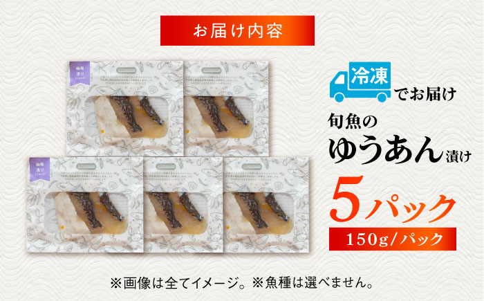 旬魚の柚庵漬け5袋 ※魚種は旬の魚をおまかせ 五島市/金沢鮮魚[PEP033]