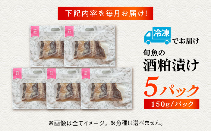 【6回定期便】旬魚の酒粕漬け5袋 ※魚種は旬の魚をおまかせ 五島市/金沢鮮魚[PEP039]