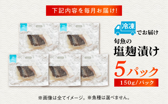 【3回定期便】旬魚の塩こうじ漬け5袋 ※魚種は旬の魚をおまかせ 五島市/金沢鮮魚[PEP042]