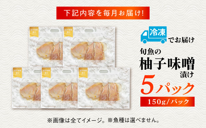 【6回定期便】旬魚のゆずみそ漬け5袋 ※魚種は旬の魚をおまかせ 五島市/金沢鮮魚[PEP047]