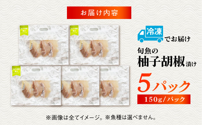 旬魚のゆず胡椒漬け5袋 ※魚種は旬の魚をおまかせ 五島市/金沢鮮魚[PEP049]