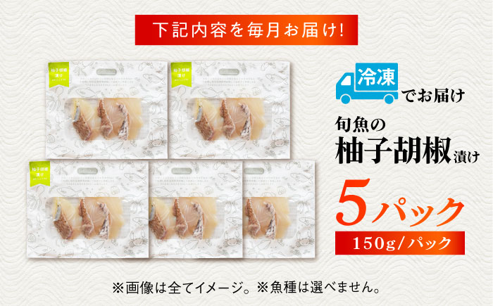 【3回定期便】旬魚のゆず胡椒漬け5袋 ※魚種は旬の魚をおまかせ 五島市/金沢鮮魚[PEP057]