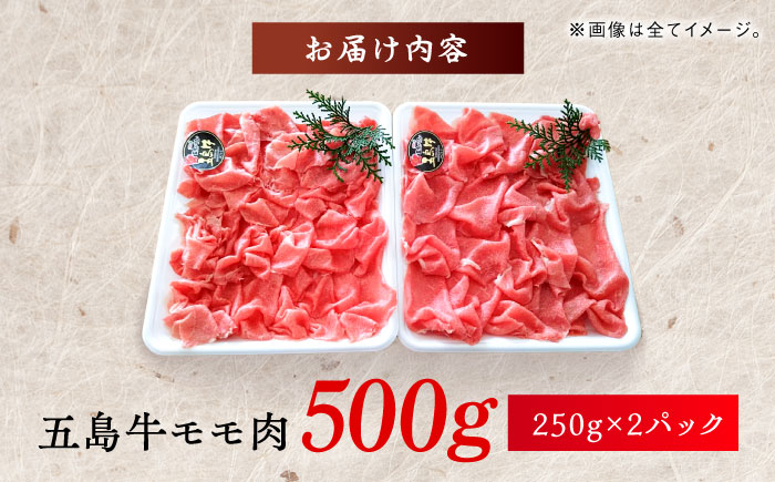 しゃぶしゃぶ用 五島牛モモ肉   牛肉 牛 肉 五島市/ 肉のむらおか [PFH001]