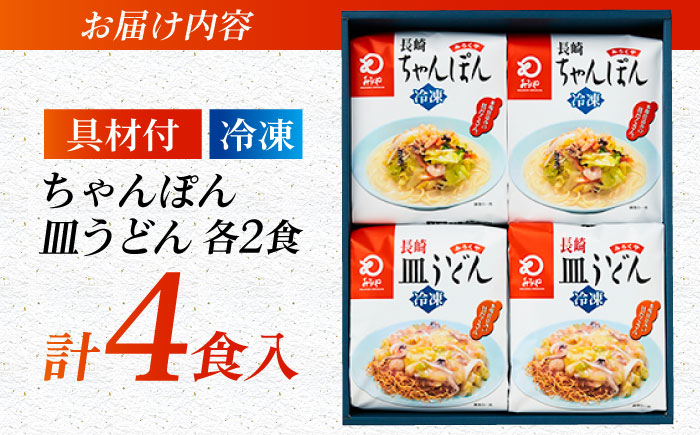 7日程度発送）みろくや具材付きちゃんぽん・皿うどん詰合せ 各2食［IC-33］五島市/みろくや [PFK001] スピード 最短 最速 発送