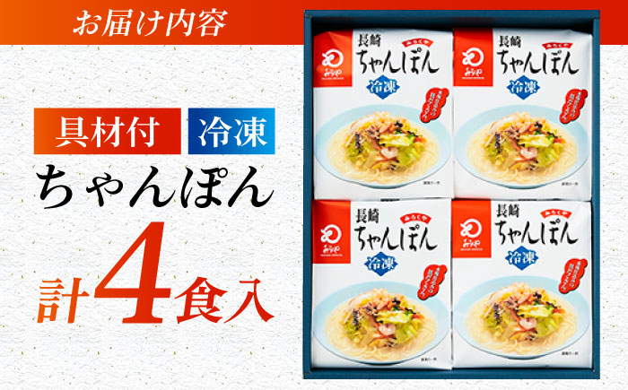 みろくや具材付き冷凍ちゃんぽん 4食［IT-33］五島市/みろく屋 [PFK002]