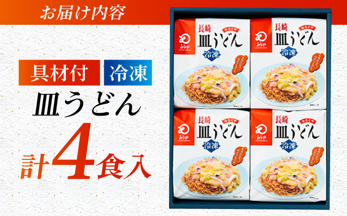 7日程度発送）みろくや具材付き冷凍皿うどん 4食［IS-33］五島市/みろく屋 [PFK003] スピード 最短 最速 発送